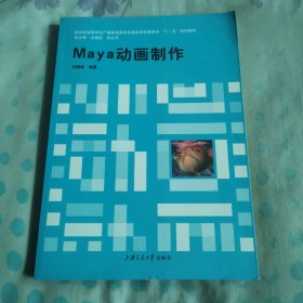 Maya动画制作