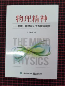 保正版！内页全新！物理精神——物质、信息与人工智能自组装