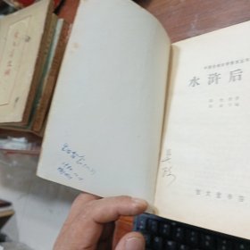 水浒后传