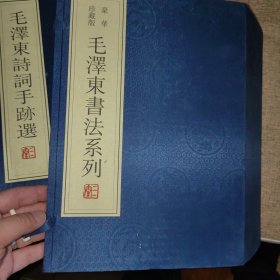 毛泽东书法系列（豪华珍藏版）（套装全4册）