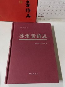 苏州专志系列：苏州老桥志