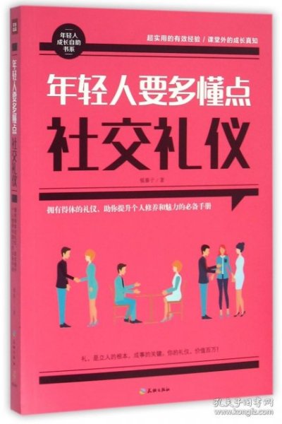 年轻人要多懂点社交礼仪