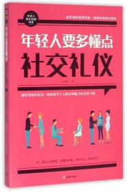 年轻人要多懂点社交礼仪