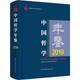 中国哲学年鉴2019