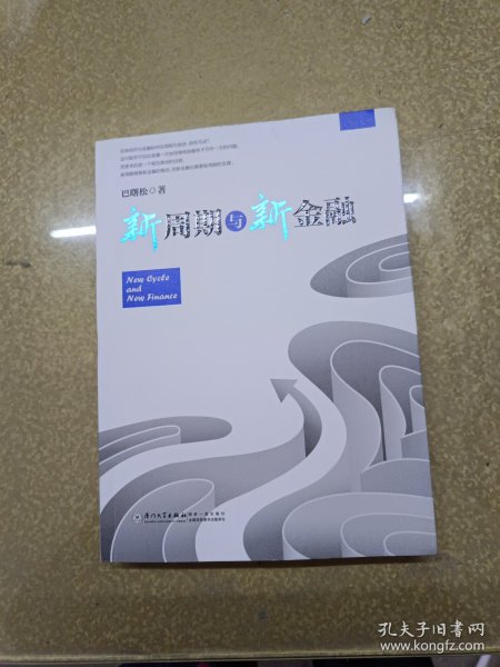 新周期与新金融【著名经济学家巴曙松教授权威解读中国金融新趋势的又一力作】