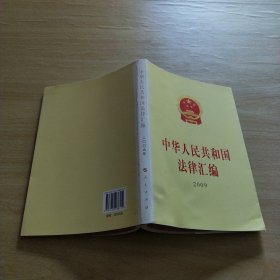 2009中华人民共和国法律汇编