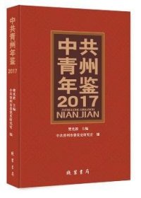 中共青州年鉴:20179787512033474