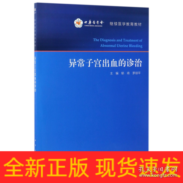 异常子宫出血的诊治/继续医学教育教材