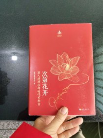 次第花开