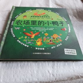 3D奇妙自然生命立体书精装版-农场里的小鸭子