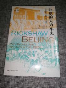 北京的人力车夫：1920年代的市民与政治