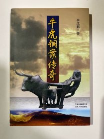 牛虎銅案傳奇