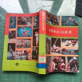 世界體壇100名將（館藏）