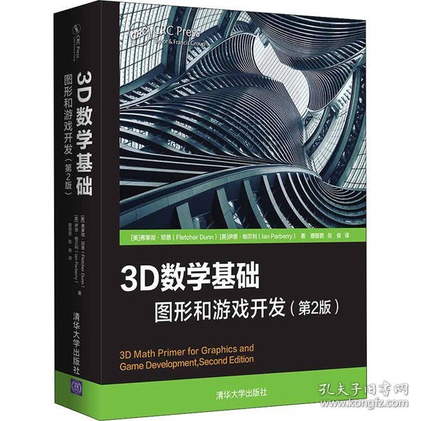 3D数学基础：图形和游戏开发（第2版）