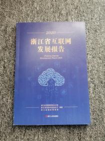 浙江省互联网发展报告2020