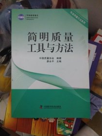 先進(jìn)質(zhì)量方法系列：簡(jiǎn)明質(zhì)量工具與方法