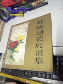 林瑛珊花鸟画集