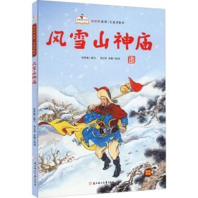 風(fēng)雪山神廟