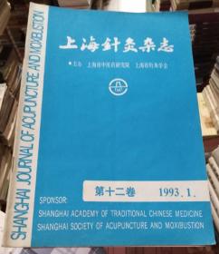 上海针灸杂志1993年第1期
