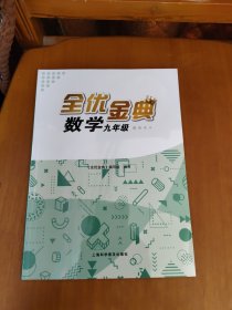 全优金典数学九年级