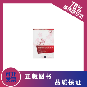 软件测试实践教程（21世纪高等学校规划教材·软件工程） 9787302300564