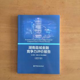 湖南县域金融竞争力评价报告（2018）