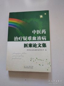 《中医药治疗疑难血液病医案·论文集》实物拍摄近全品详见图