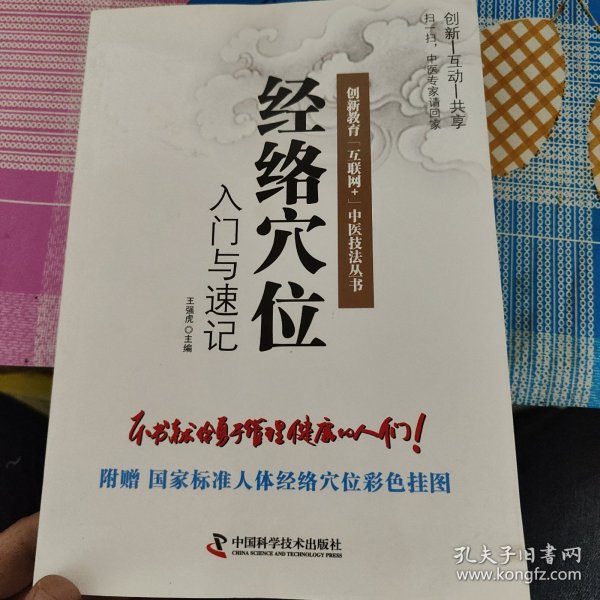 经络穴位入门与速记