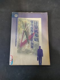 計算機(jī)基礎(chǔ)學(xué)習(xí)指導(dǎo)及上機(jī)指南