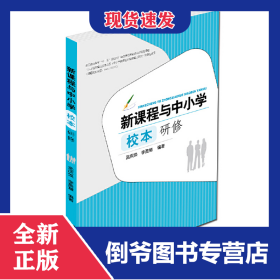 新課程與中小學(xué)校本研修 9787565205842