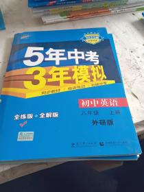 曲一线科学备考 2017年版 5年中考3年模拟：初中英语