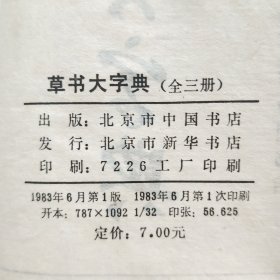 草书大字典 上中下 1983年一版一印 全三册