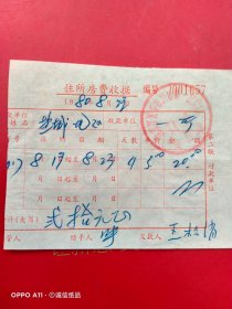 1980年8月23日，住宿费1657，南京军区华东饭店第一招待所。（69-6，生日票据，旅店专题2类票据）