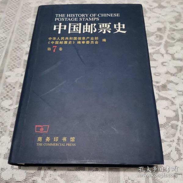 中国邮票史.第7卷(1949.10～1966.5).中华人民共和国时期之一