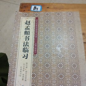 历代名家书法临习大全：米芾书法临习