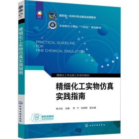 精细化工实物实践指南(杨占旭) 大中专理科化工 编者:杨占旭|