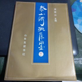 泰山诗联集墨/卧20上28