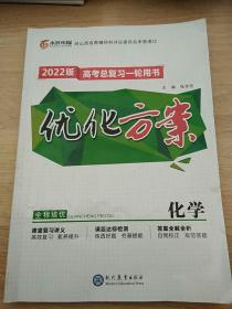 2022版 优化方案 化学 高考总复习一轮用书
