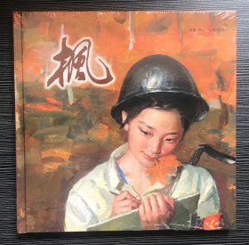 12开精装 获奖连环画《枫》李斌绘画，中国美术家协会连环画艺术委员会。