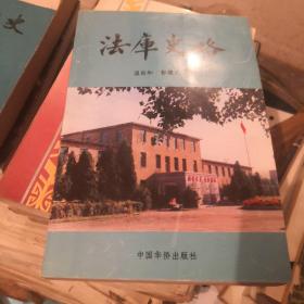 法库史略