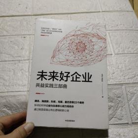 未来好企业：共益实践三部曲  签赠本，看图