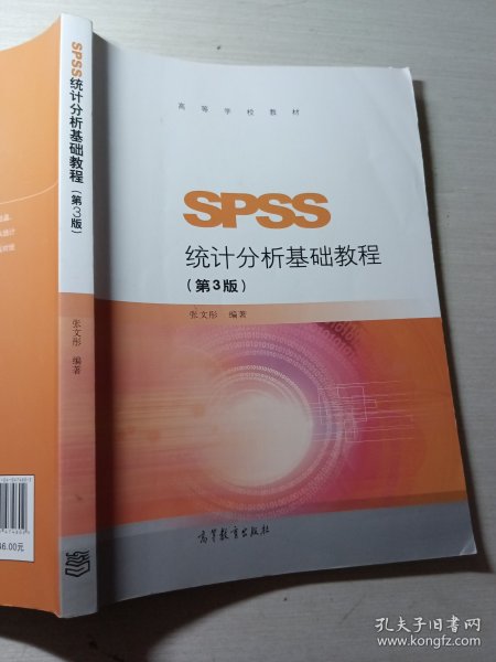 SPSS统计分析基础教程（第3版）/高等学校教材