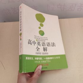 高中英语语法全解（全新修订版）