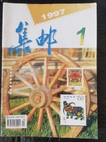 G 集邮,1997年全。