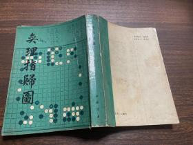 围棋：奕理指归图