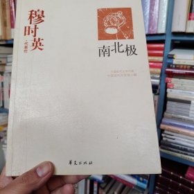 穆时英代表作：南北极：中国现代文学百家