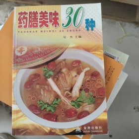 药膳美味30种