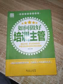 广经企管白金书系·岗位业务培训系列：如何做好培训主管