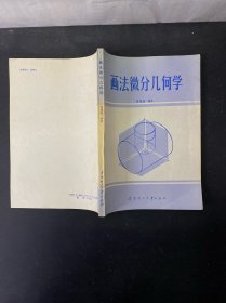 画法微分几何学 一版一印