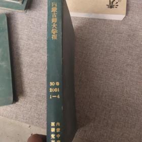 内蒙古师大学报 自然科学(汉文）版30卷 2001 1-4